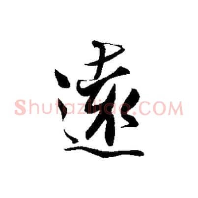 遠