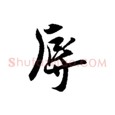 辱