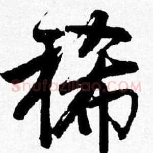 稀