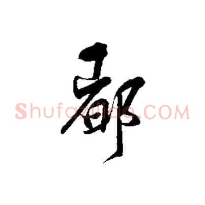 都