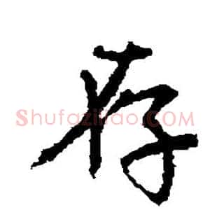 存