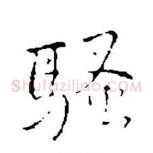 骚