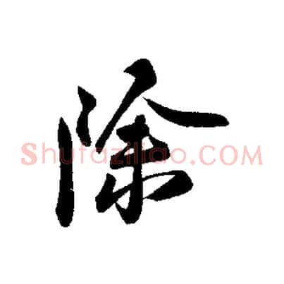 除