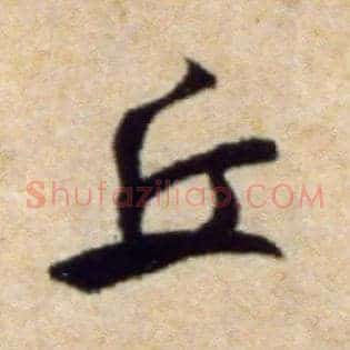 丘