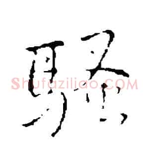 騷