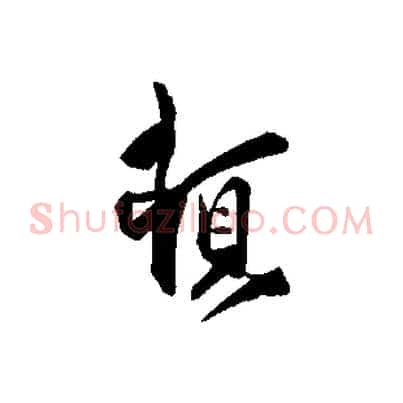 頓