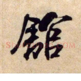 馆