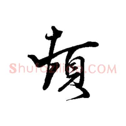 頓