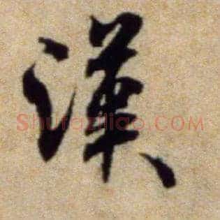 汉