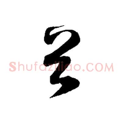 首