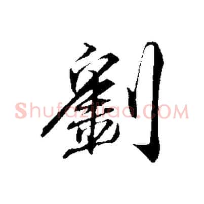 劉