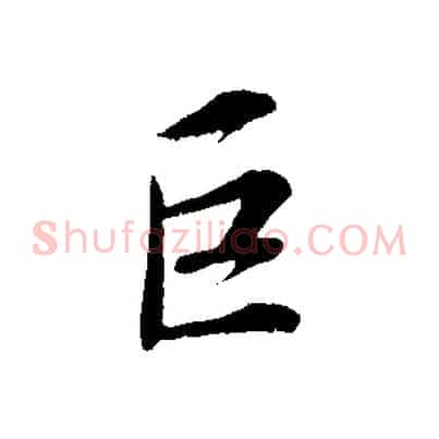 巨