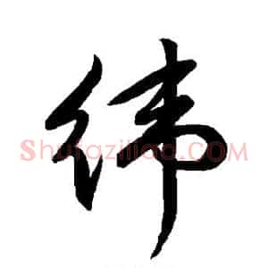 纬