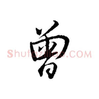 曾