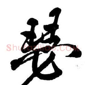 瑟
