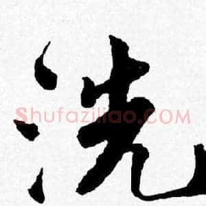 洗