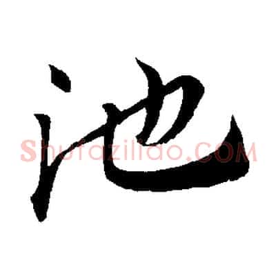 池