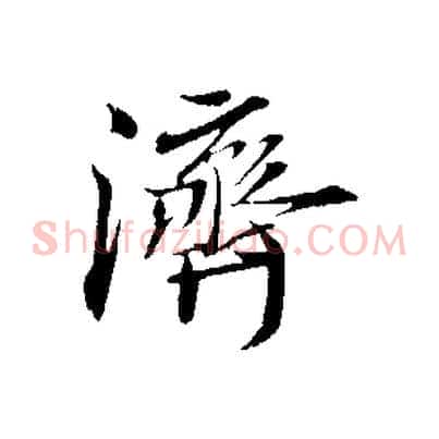 濟