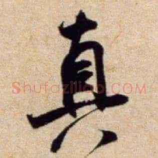 真