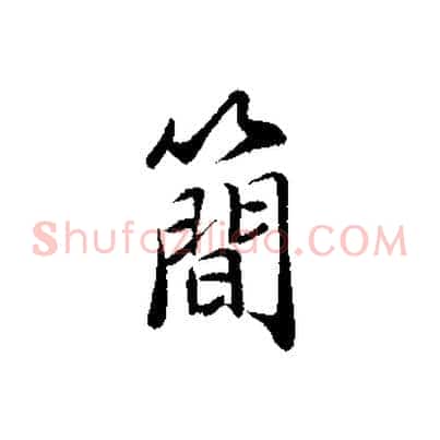 簡