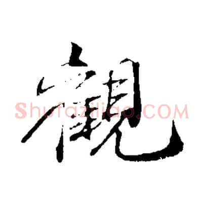觀