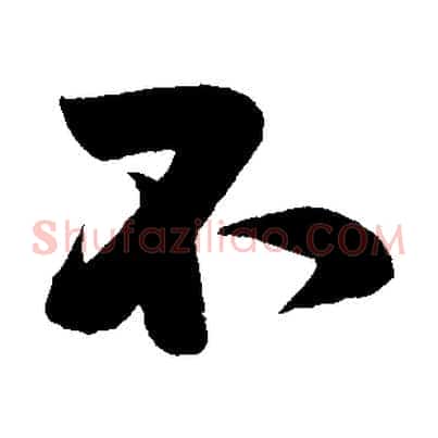 不
