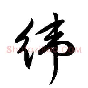 緯