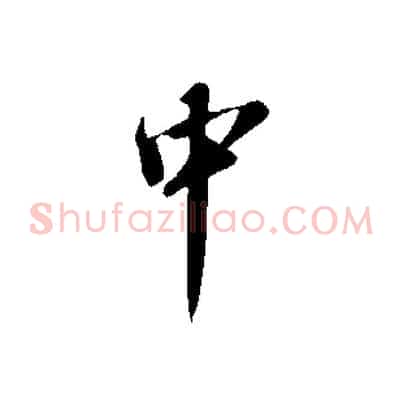 中