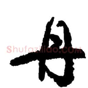 丹