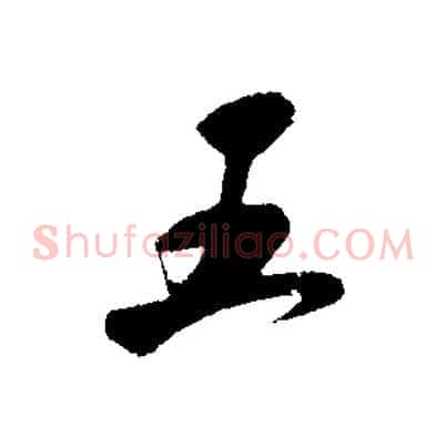 五