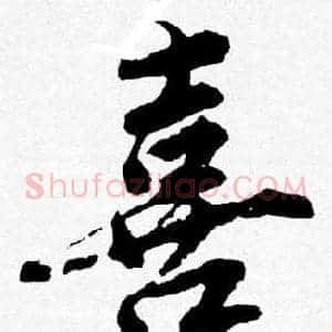 喜