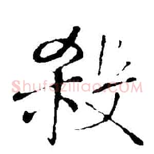 殺