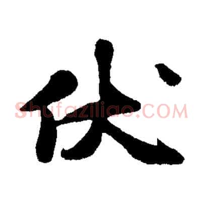 伏