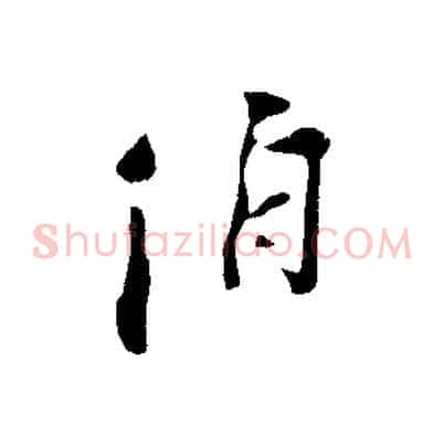 伯