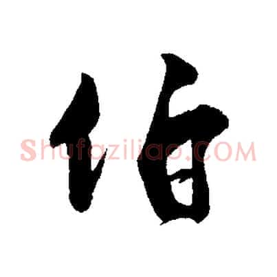 伯