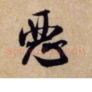 恶