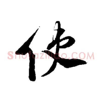 使