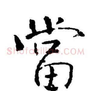 当