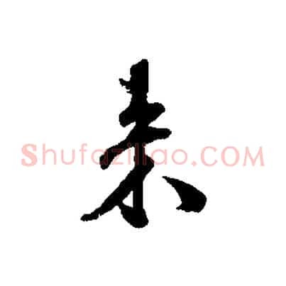 來