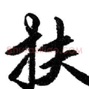 扶
