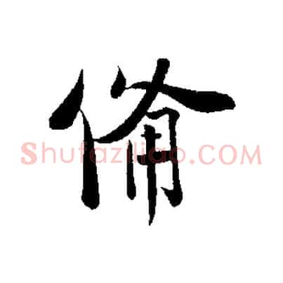 備