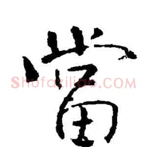 當