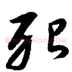 殆
