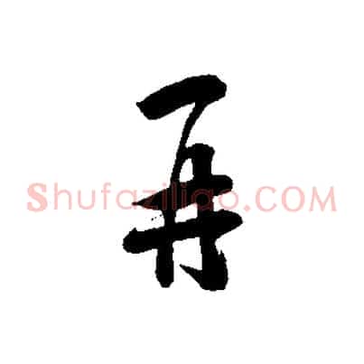 再