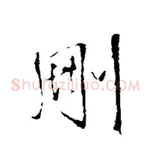 刪