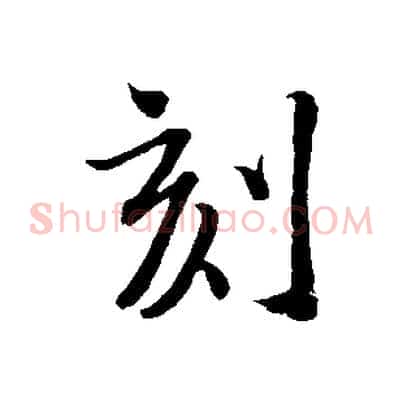 刻