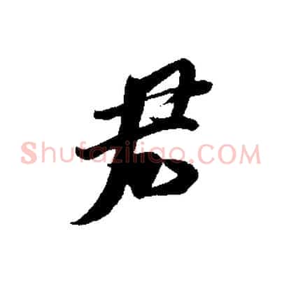 君