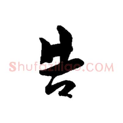 告