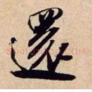 还