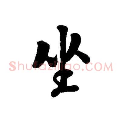 坐